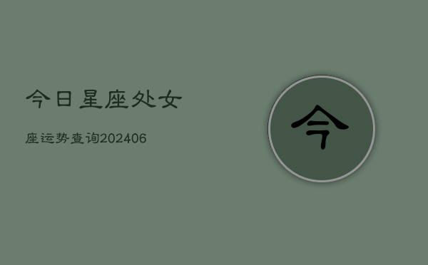 今日星座处女座运势查询(6月22日)