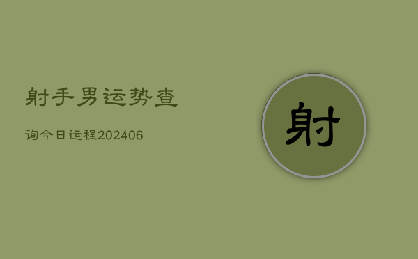 射手男运势查询今日运程(6月22日)