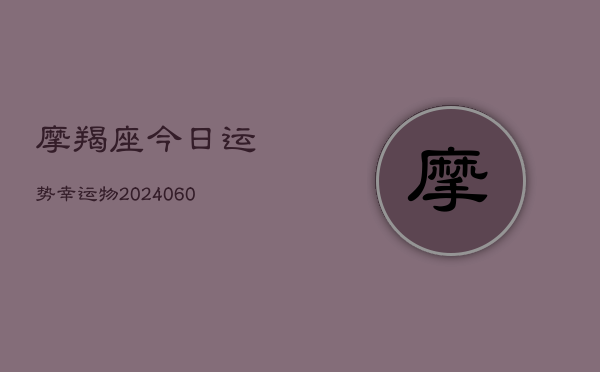 摩羯座今日运势幸运物(6月22日)  第1张
