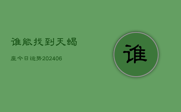 谁能找到天蝎座今日运势(6月22日)