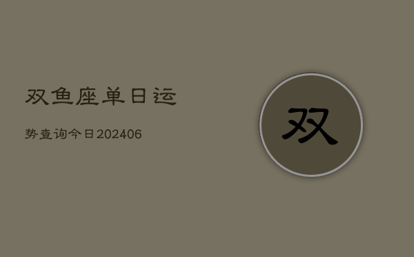 双鱼座单日运势查询今日(6月22日)