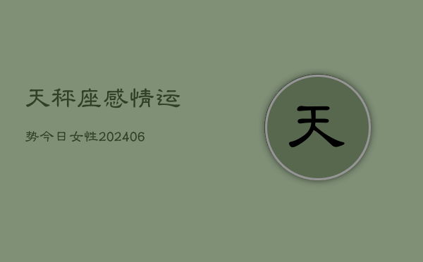天秤座感情运势今日女性(6月22日)  第1张