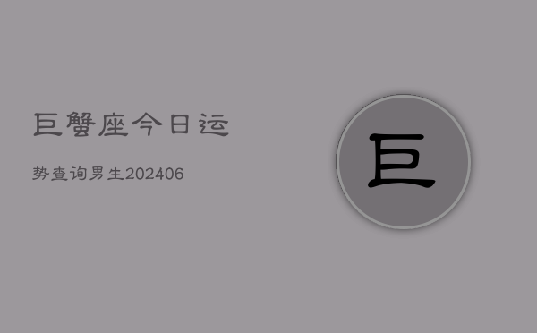 巨蟹座今日运势查询男生(6月22日)