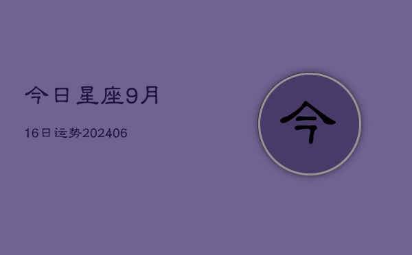 今日星座9月16日运势(6月22日)  第1张