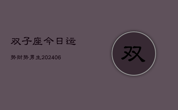 双子座今日运势财势男生(6月22日)  第1张