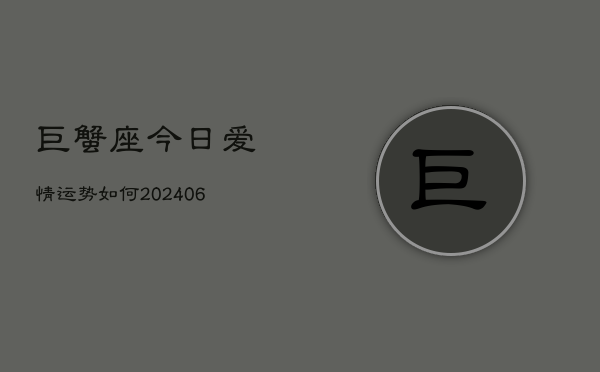 巨蟹座今日爱情运势如何(6月22日)