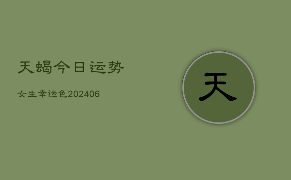 天蝎今日运势女生幸运色(6月22日)
