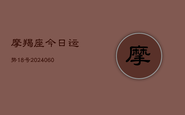 摩羯座今日运势18号(6月22日)