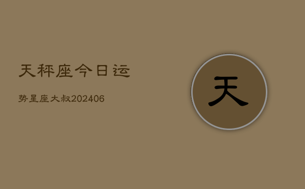 天秤座今日运势星座大叔(6月22日)  第1张