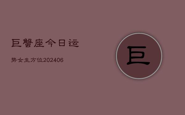 巨蟹座今日运势女生方位(6月22日)