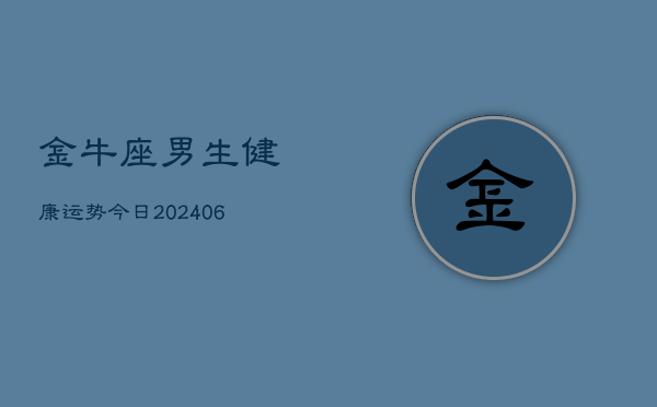 金牛座男生健康运势今日(6月22日)