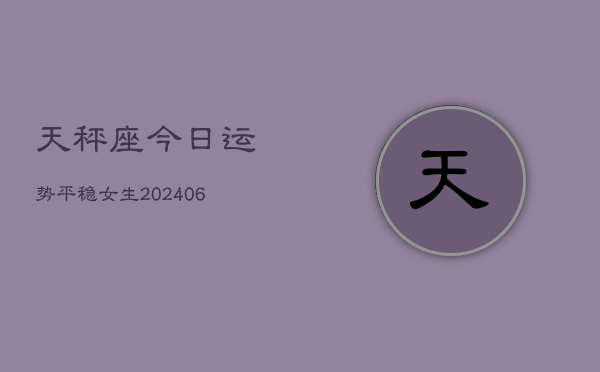 天秤座今日运势平稳女生(6月22日)