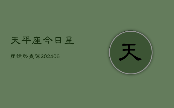 天平座今日星座运势查询(6月22日)