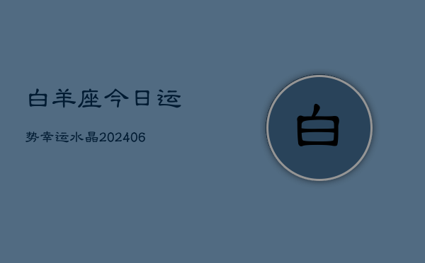 白羊座今日运势幸运水晶(6月22日)  第1张