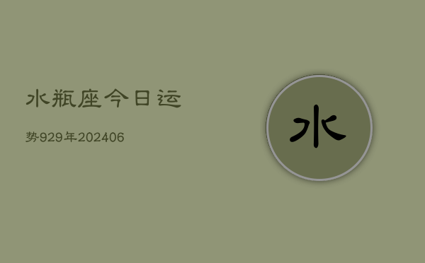 水瓶座今日运势929年(6月22日)