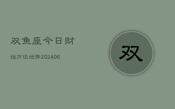 双鱼座今日财运方位运势(6月22日)