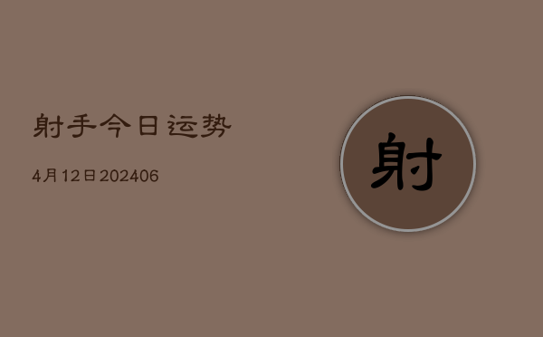 射手今日运势4月12日(6月22日)  第1张