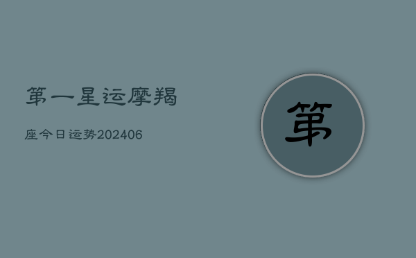 第一星运摩羯座今日运势(6月22日)  第1张