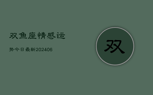 双鱼座情感运势今日最新(6月22日)