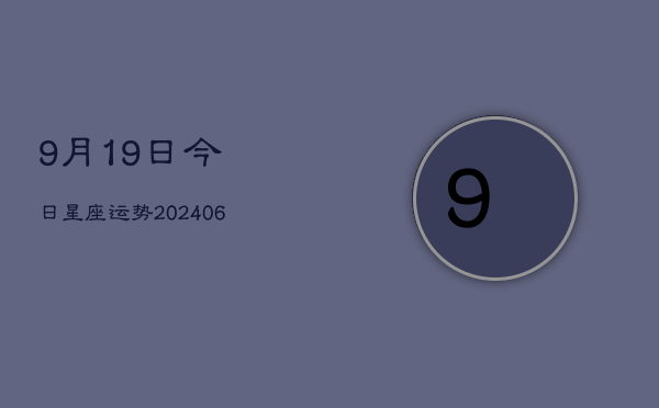 9月19日今日星座运势(6月22日)  第1张