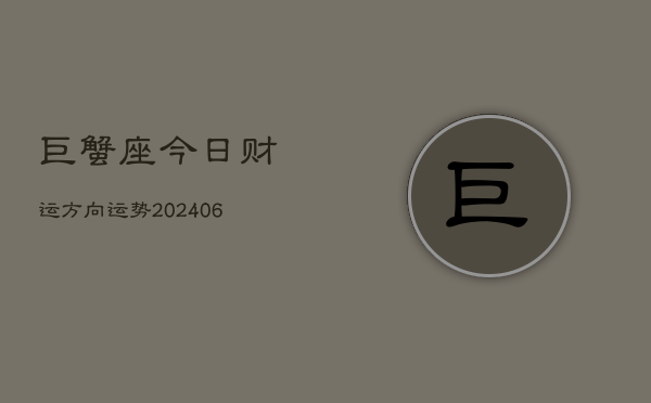 巨蟹座今日财运方向运势(6月22日)
