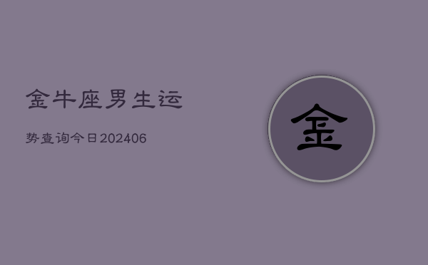 金牛座男生运势查询今日(6月22日)