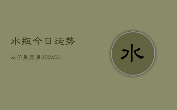 水瓶今日运势双子星座男(6月22日)  第1张