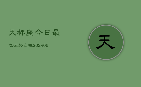 天秤座今日最准运势女性(6月22日)