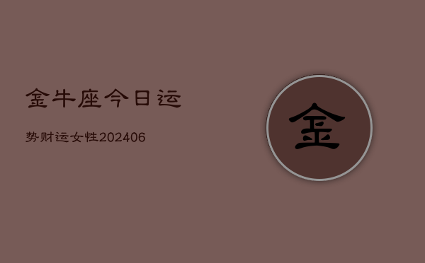 金牛座今日运势财运女性(6月22日)