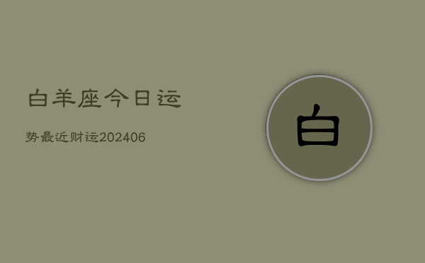 白羊座今日运势最近财运(6月22日)