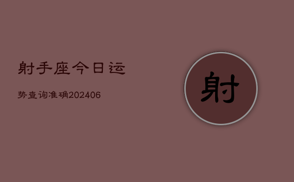 射手座今日运势查询准确(6月22日)
