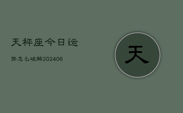 天秤座今日运势怎么破解(6月22日)  第1张