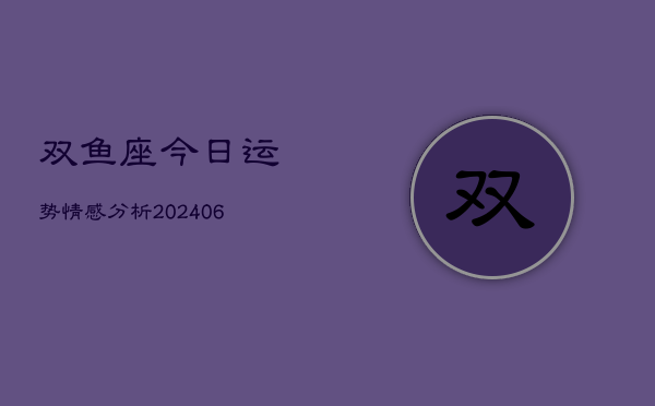 双鱼座今日运势情感分析(6月22日)
