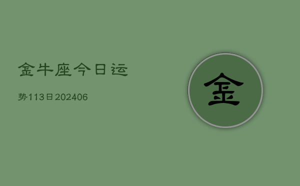 金牛座今日运势113日(6月22日)  第1张