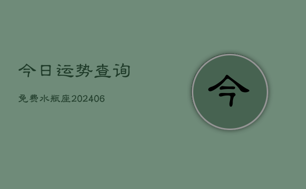 今日运势查询免费水瓶座(6月22日)