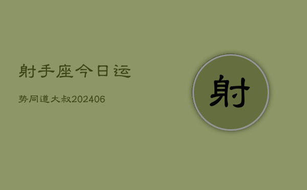 射手座今日运势同道大叔(6月22日)