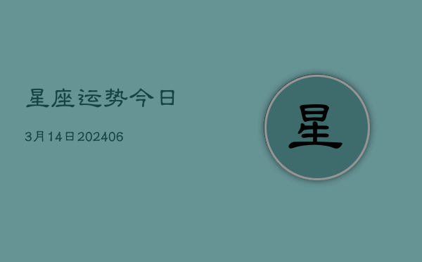 星座运势今日3月14日(6月22日)  第1张