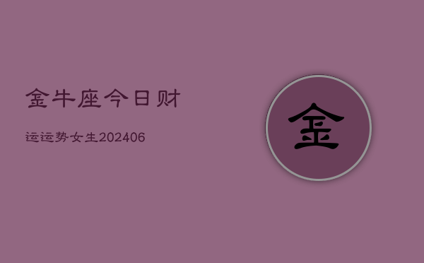 金牛座今日财运运势女生(6月22日)