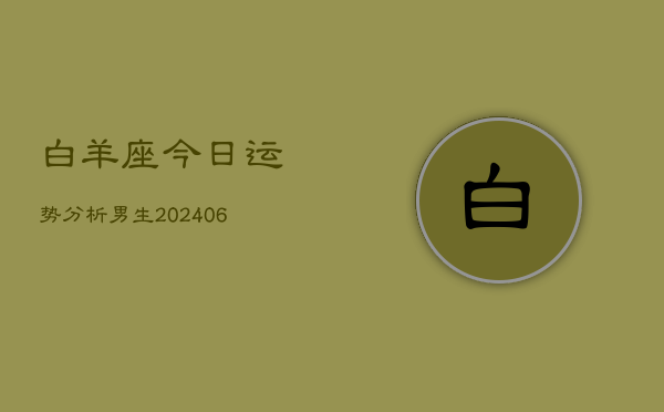 白羊座今日运势分析男生(6月22日)  第1张