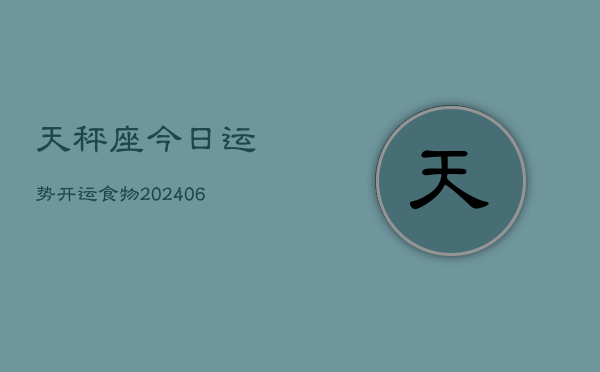 天秤座今日运势开运食物(6月22日)  第1张
