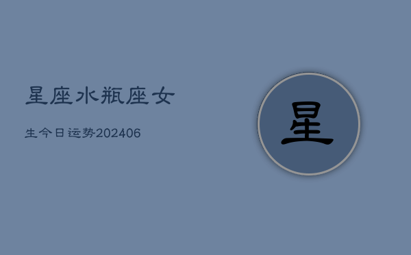 星座水瓶座女生今日运势(6月22日)