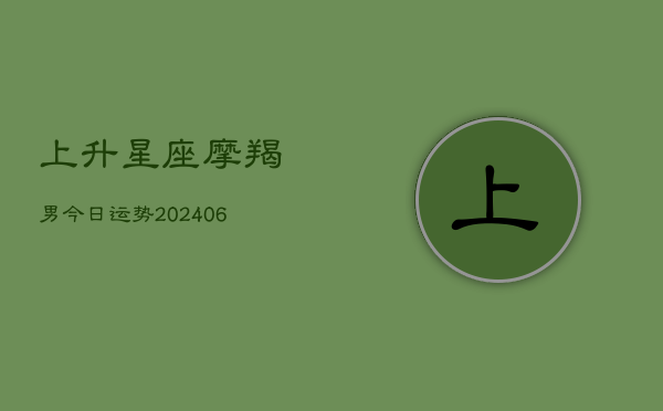 上升星座摩羯男今日运势(6月22日)  第1张