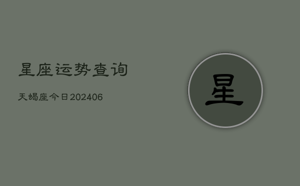 星座运势查询天蝎座今日(6月22日)