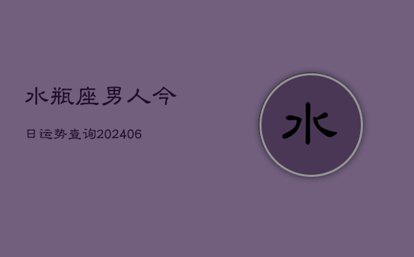 水瓶座男人今日运势查询(6月22日)