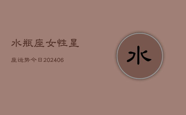 水瓶座女性星座运势今日(6月22日)
