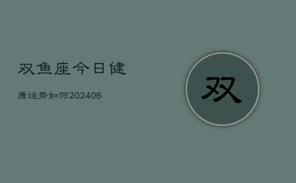 双鱼座今日健康运势如何(6月22日)