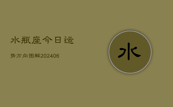水瓶座今日运势方向图解(6月22日)  第1张