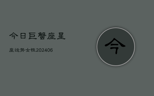 今日巨蟹座星座运势女性(6月22日)