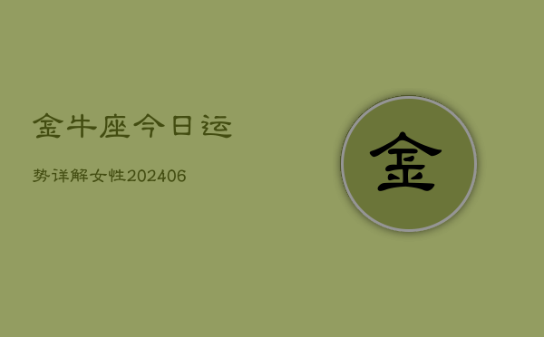 金牛座今日运势详解女性(6月22日)
