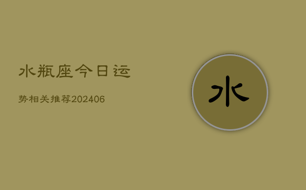 水瓶座今日运势相关推荐(6月22日)